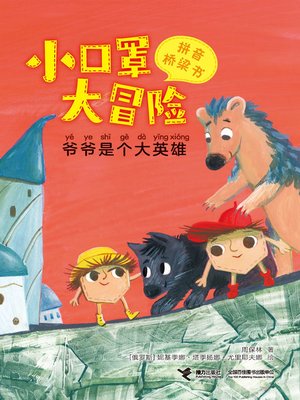 cover image of 爷爷是个大英雄